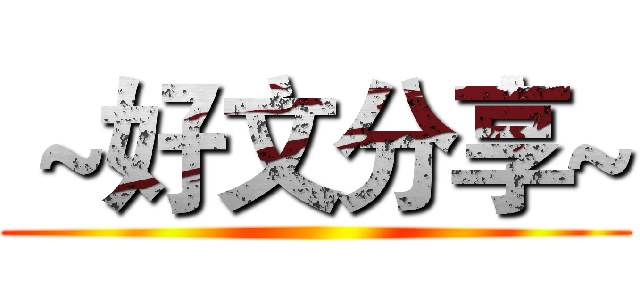  ~好文分享~ ()
