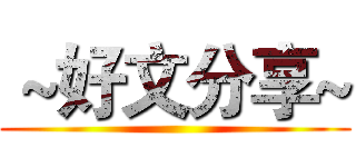  ~好文分享~ ()