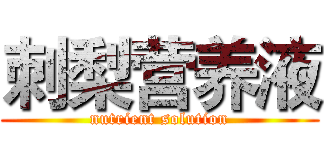 刺梨营养液 (nutrient solution)