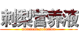 刺梨营养液 (nutrient solution)