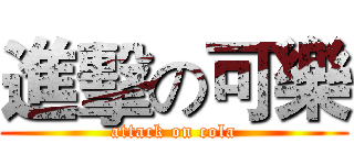 進擊の可樂 (attack on cola)