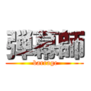 弾幕師 ( barrage)