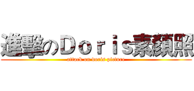 進擊のＤｏｒｉｓ素顏照 (attack on doris picture)