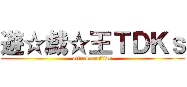 遊☆戯☆王ＴＤＫｓ (attack on titan)