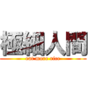 極細人間 (eat more rice)