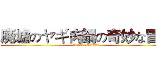 廃墟のヤギ肉鍋の奇妙な冒険 (attack on titan)