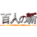 百人の斬 (attack on titan)