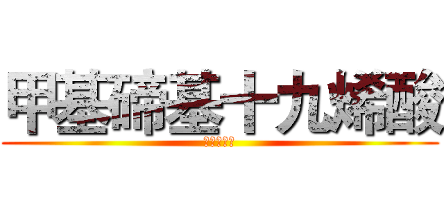 甲基碲基十九烯酸 (？？？？？)