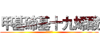 甲基碲基十九烯酸 (？？？？？)