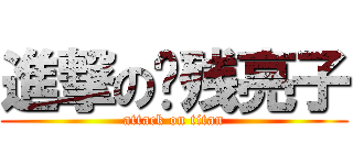 進撃の脑残亮子 (attack on titan)