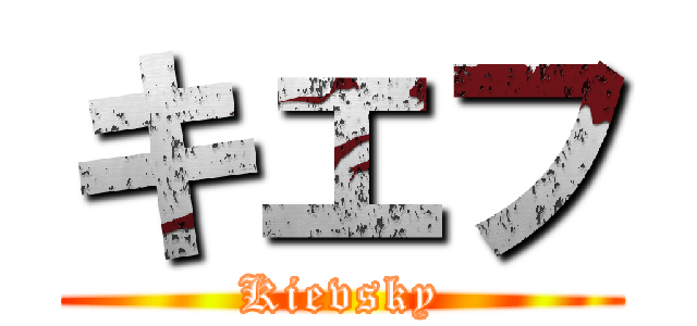 キエフ (Kievsky)