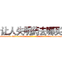 让人失明药去哪买 (让人失明药去哪买【电-186x2687x6963-Q278180069元-吉-药-业】我们做的是长期生意,靠的是老客户长期支持 http://sngk.net/xOK6Cf
)