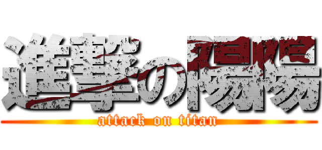 進撃の陽陽 (attack on titan)