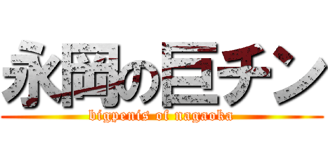 永岡の巨チン (bigpenis of nagaoka)