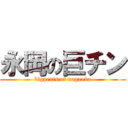 永岡の巨チン (bigpenis of nagaoka)