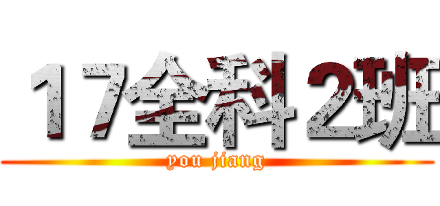 １７全科２班 (you jiang)