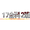 １７全科２班 (you jiang)