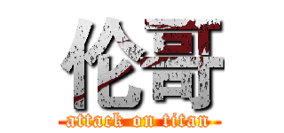 伦哥 (attack on titan)