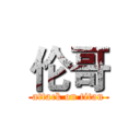 伦哥 (attack on titan)