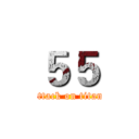５５ (attack on titan)