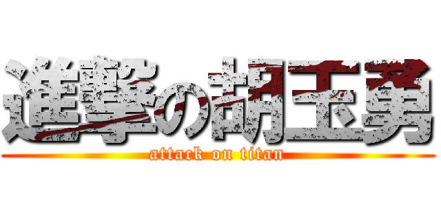 進撃の胡玉勇 (attack on titan)