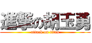 進撃の胡玉勇 (attack on titan)