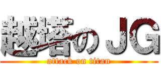 越塔のＪＧ (attack on titan)