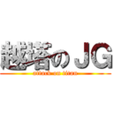 越塔のＪＧ (attack on titan)