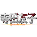 寺田友子 (Yuko Terada)