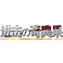 进击の奇異果 (attack on kiwi)