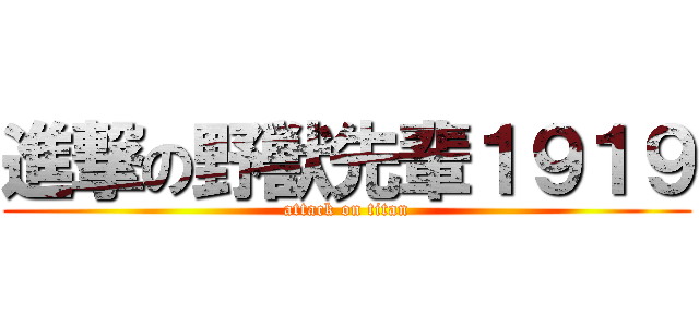 進撃の野獣先輩１９１９ (attack on titan)