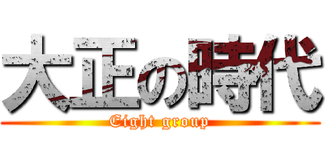 大正の時代 (Eight group)