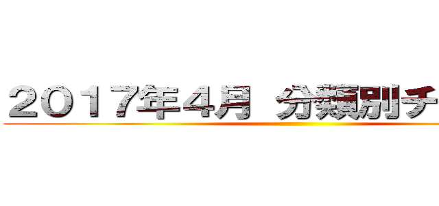 ２０１７年４月 分類別チェック数 ()