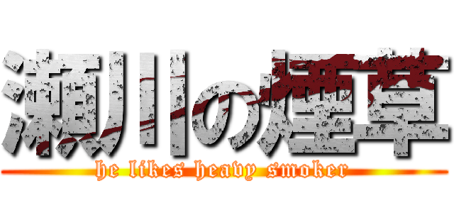 瀬川の煙草 (he likes heavy smoker)