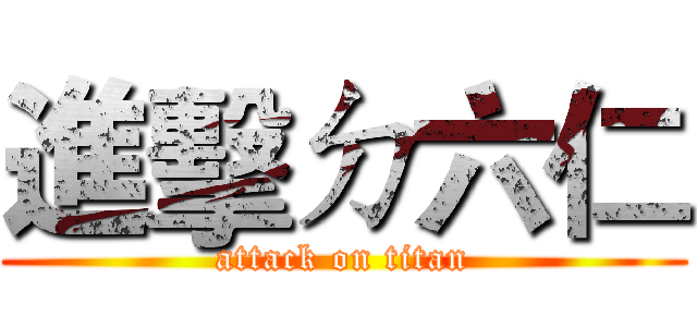 進擊ㄉ六仁 (attack on titan)