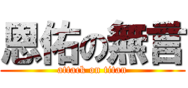恩佑の無言 (attack on titan)