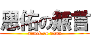 恩佑の無言 (attack on titan)