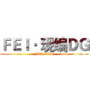ＦＥＩ· 现编ＤＧ (FEI· 现编DG)