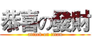 恭喜の發財 (attack on titan)