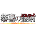 恭喜の發財 (attack on titan)