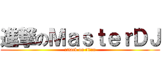 進撃のＭａｓｔｅｒＤＪ (attack on titan)