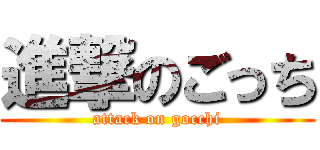 進撃のごっち (attack on gocchi)