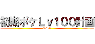初期ポケＬｖ１００計画 (BDSP)