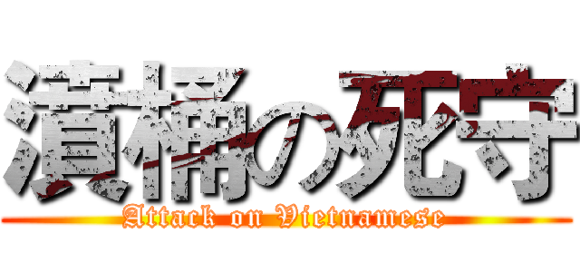 濆桶の死守 (Attack on Vietnamese)