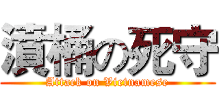 濆桶の死守 (Attack on Vietnamese)