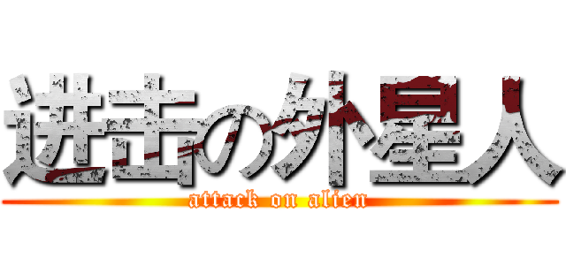 进击の外星人 (attack on alien)