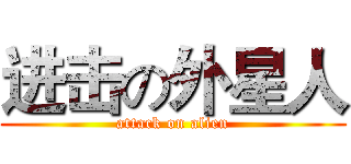 进击の外星人 (attack on alien)