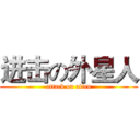 进击の外星人 (attack on alien)