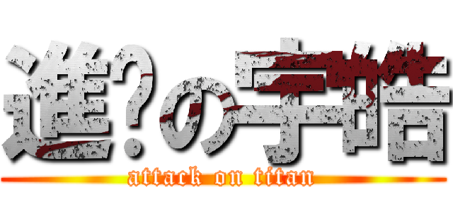 進擊の宇皓 (attack on titan)