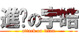 進擊の宇皓 (attack on titan)